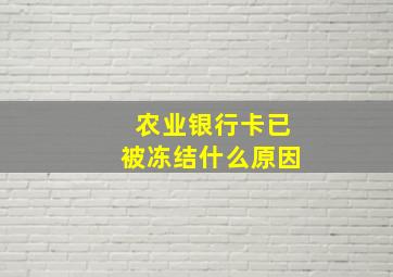 农业银行卡已被冻结什么原因