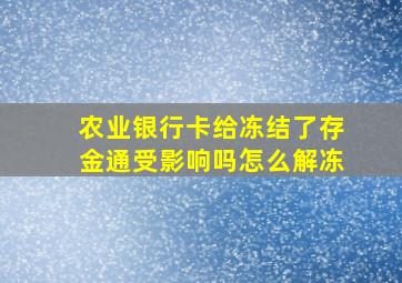 农业银行卡给冻结了存金通受影响吗怎么解冻