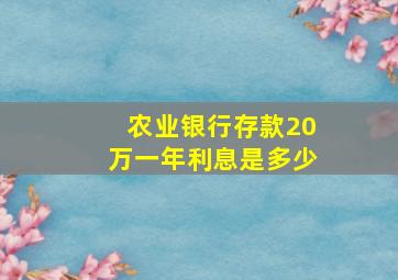 农业银行存款20万一年利息是多少