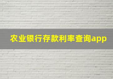 农业银行存款利率查询app