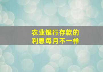 农业银行存款的利息每月不一样