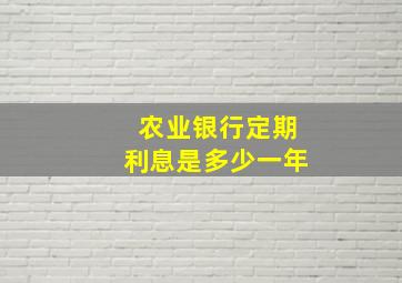 农业银行定期利息是多少一年