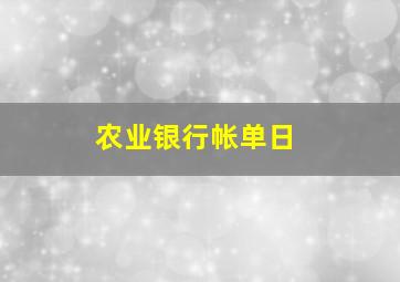 农业银行帐单日