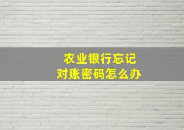 农业银行忘记对账密码怎么办