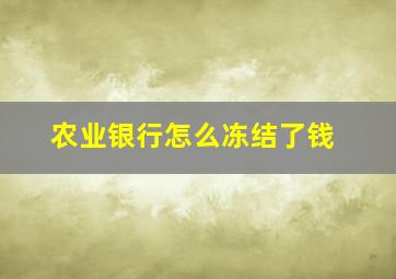 农业银行怎么冻结了钱