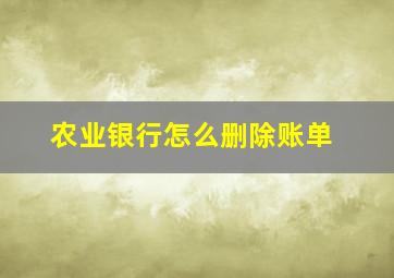 农业银行怎么删除账单