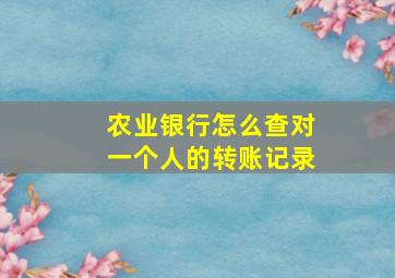 农业银行怎么查对一个人的转账记录