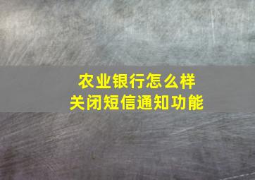 农业银行怎么样关闭短信通知功能