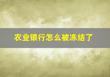 农业银行怎么被冻结了