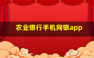 农业银行手机网银app