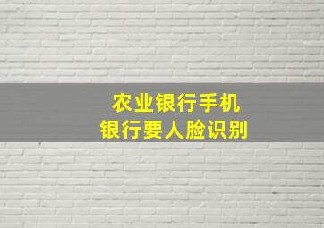 农业银行手机银行要人脸识别