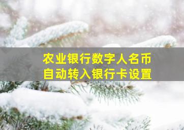 农业银行数字人名币自动转入银行卡设置