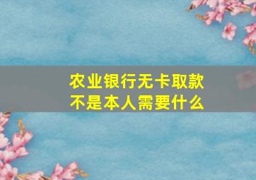 农业银行无卡取款不是本人需要什么