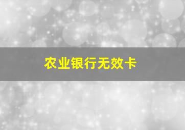 农业银行无效卡