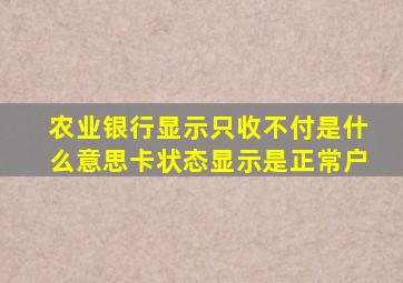 农业银行显示只收不付是什么意思卡状态显示是正常户