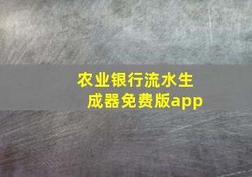 农业银行流水生成器免费版app