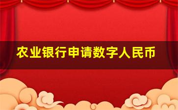 农业银行申请数字人民币