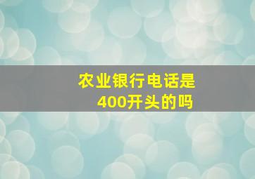 农业银行电话是400开头的吗