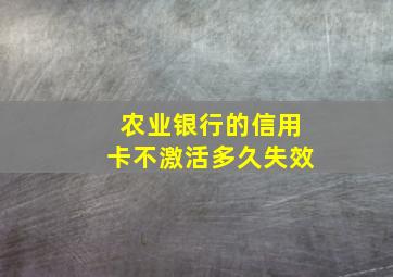 农业银行的信用卡不激活多久失效