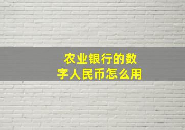 农业银行的数字人民币怎么用