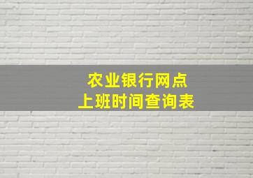 农业银行网点上班时间查询表