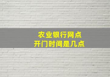 农业银行网点开门时间是几点