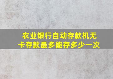 农业银行自动存款机无卡存款最多能存多少一次