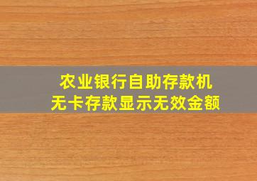 农业银行自助存款机无卡存款显示无效金额