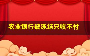 农业银行被冻结只收不付