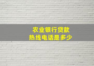 农业银行贷款热线电话是多少