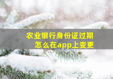 农业银行身份证过期怎么在app上变更