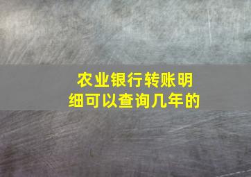 农业银行转账明细可以查询几年的