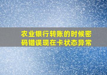 农业银行转账的时候密码错误现在卡状态异常