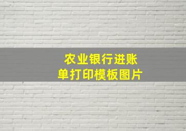 农业银行进账单打印模板图片