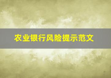 农业银行风险提示范文