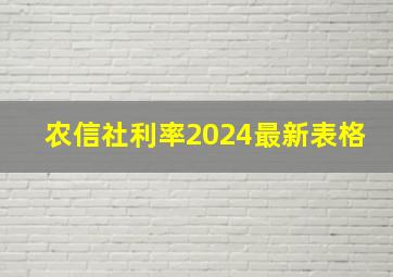 农信社利率2024最新表格