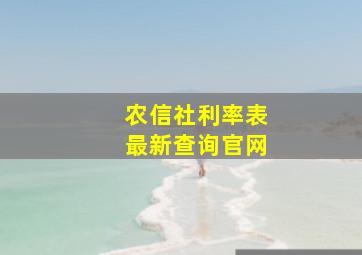 农信社利率表最新查询官网