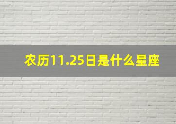 农历11.25日是什么星座