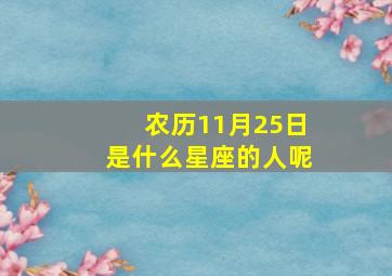 农历11月25日是什么星座的人呢