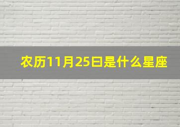 农历11月25曰是什么星座