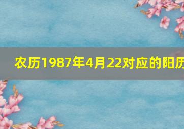 农历1987年4月22对应的阳历