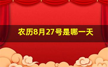 农历8月27号是哪一天