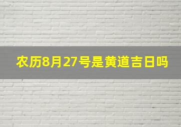 农历8月27号是黄道吉日吗