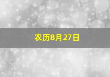 农历8月27日