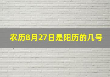 农历8月27日是阳历的几号