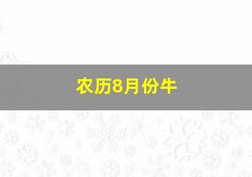 农历8月份牛