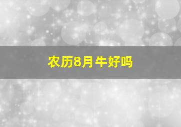 农历8月牛好吗