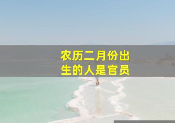 农历二月份出生的人是官员