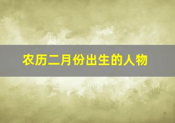 农历二月份出生的人物