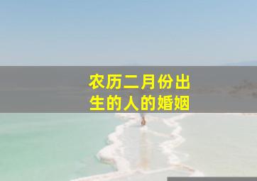 农历二月份出生的人的婚姻